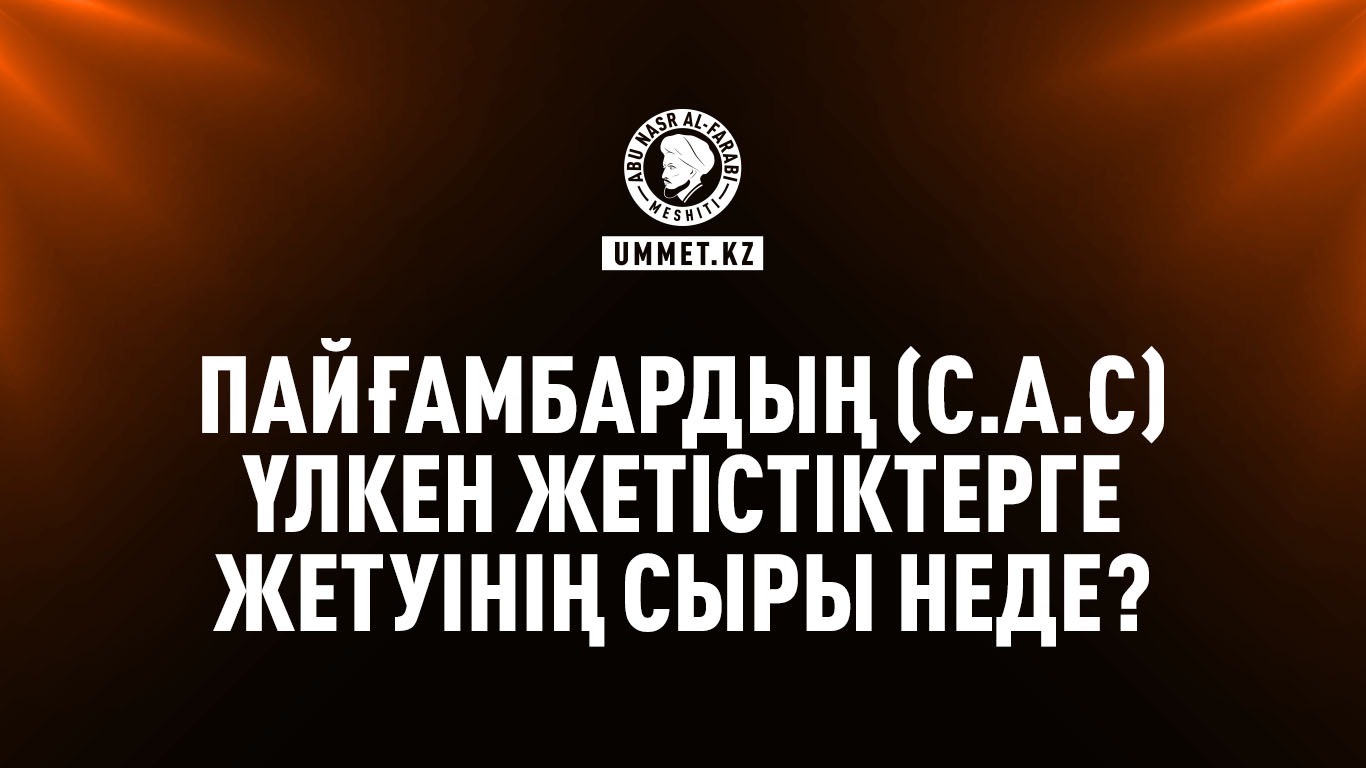 Пайғамбардың (с.а.с) үлкен жетістіктерге жетуінің сыры неде?