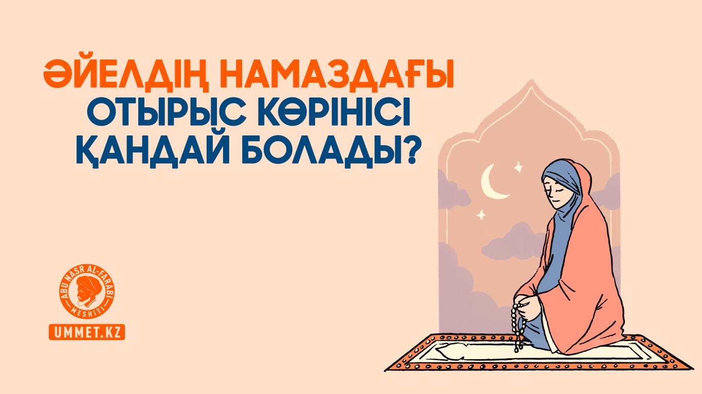 Әйелдің намаздағы отырыс көрінісі қандай болады?