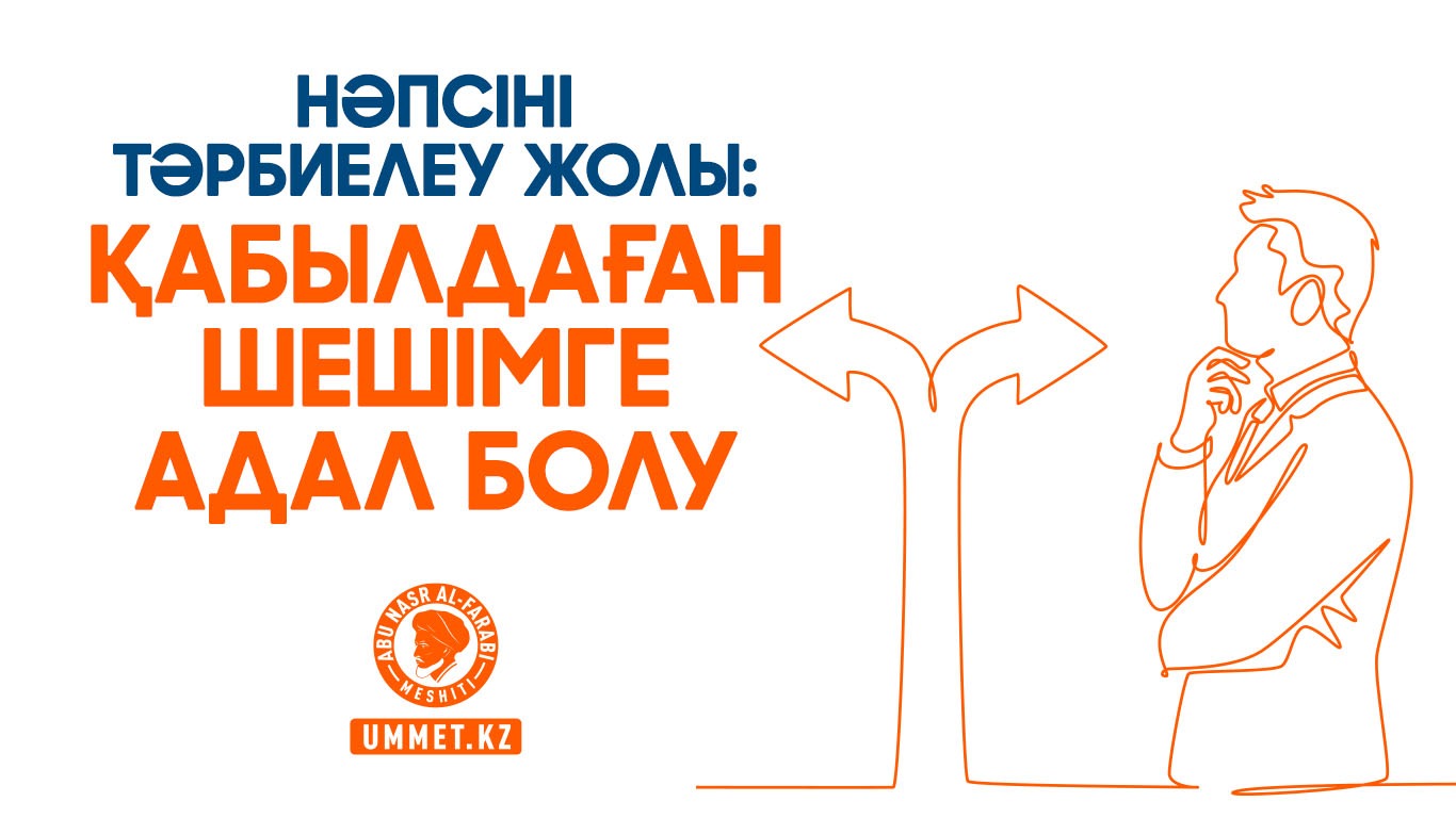 Нәпсіні тәрбиелеу жолы: Қабылдаған шешімге адал болу