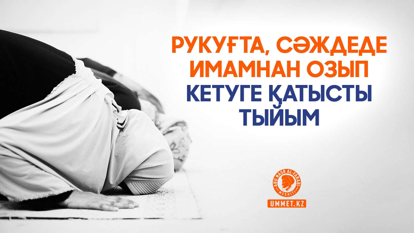 Рукуғта және сәждеде имамнан озып кетуге қатысты тыйым
