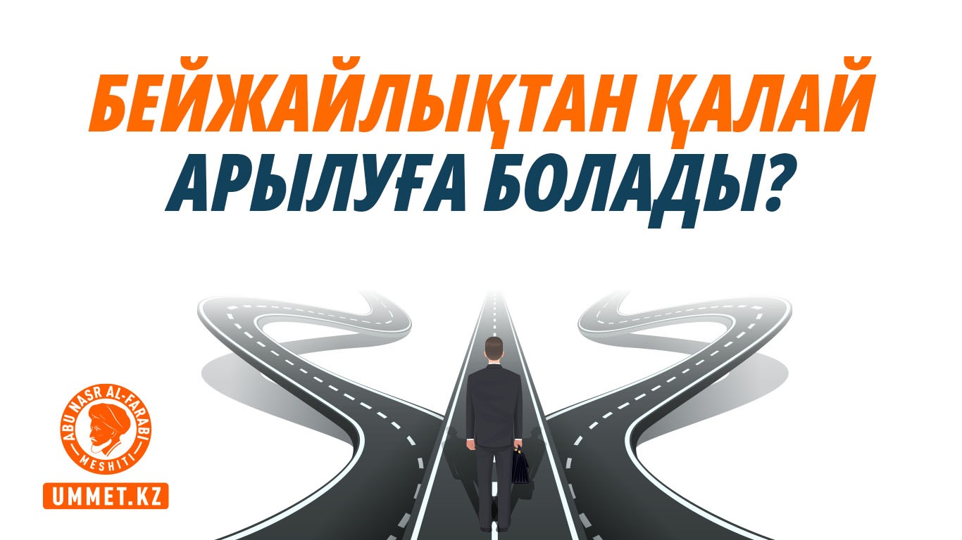 Бейжайлықтан қалай арылуға болады?