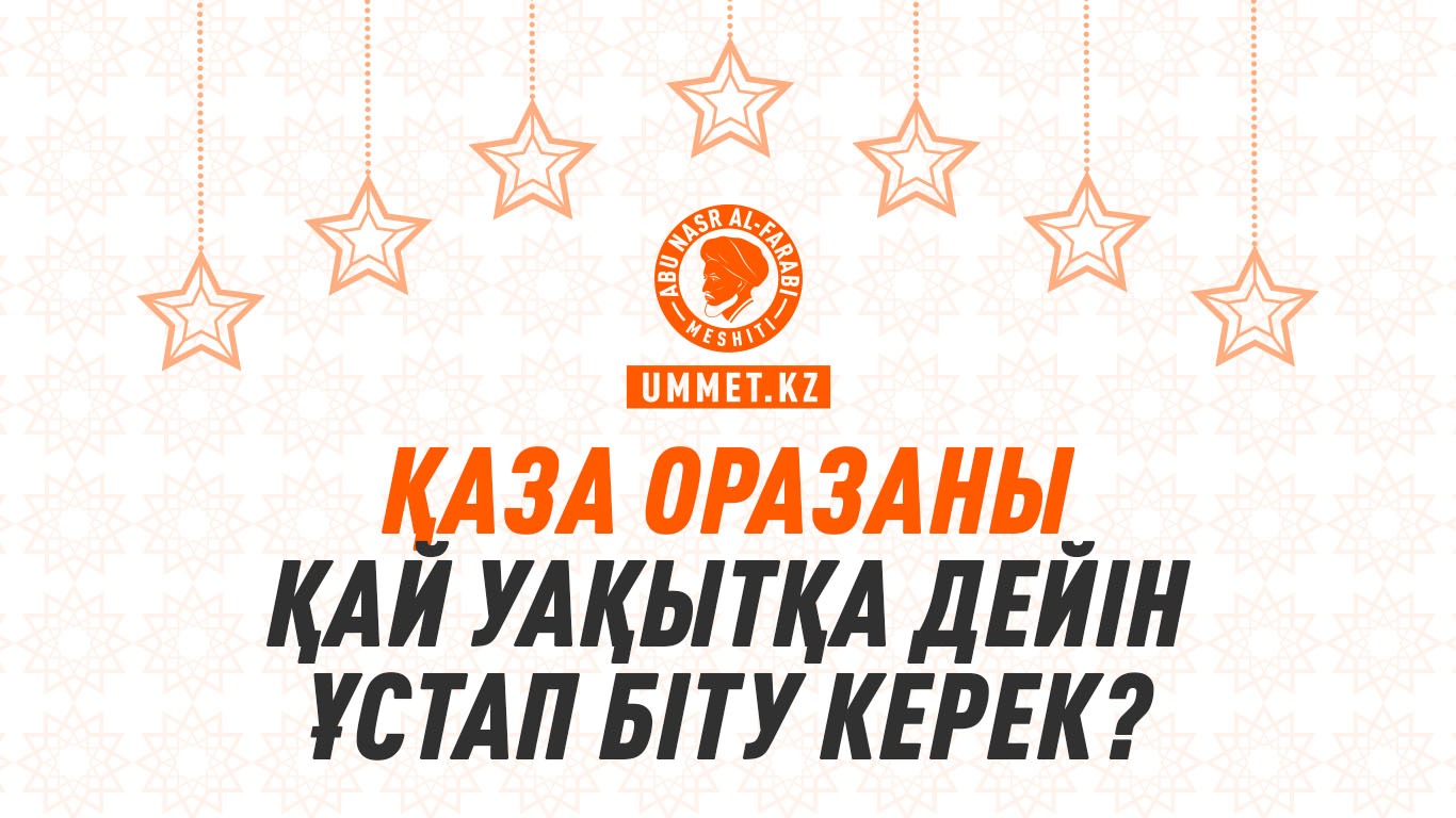 Қаза оразаны қай уақытқа дейін ұстап біту керек?
