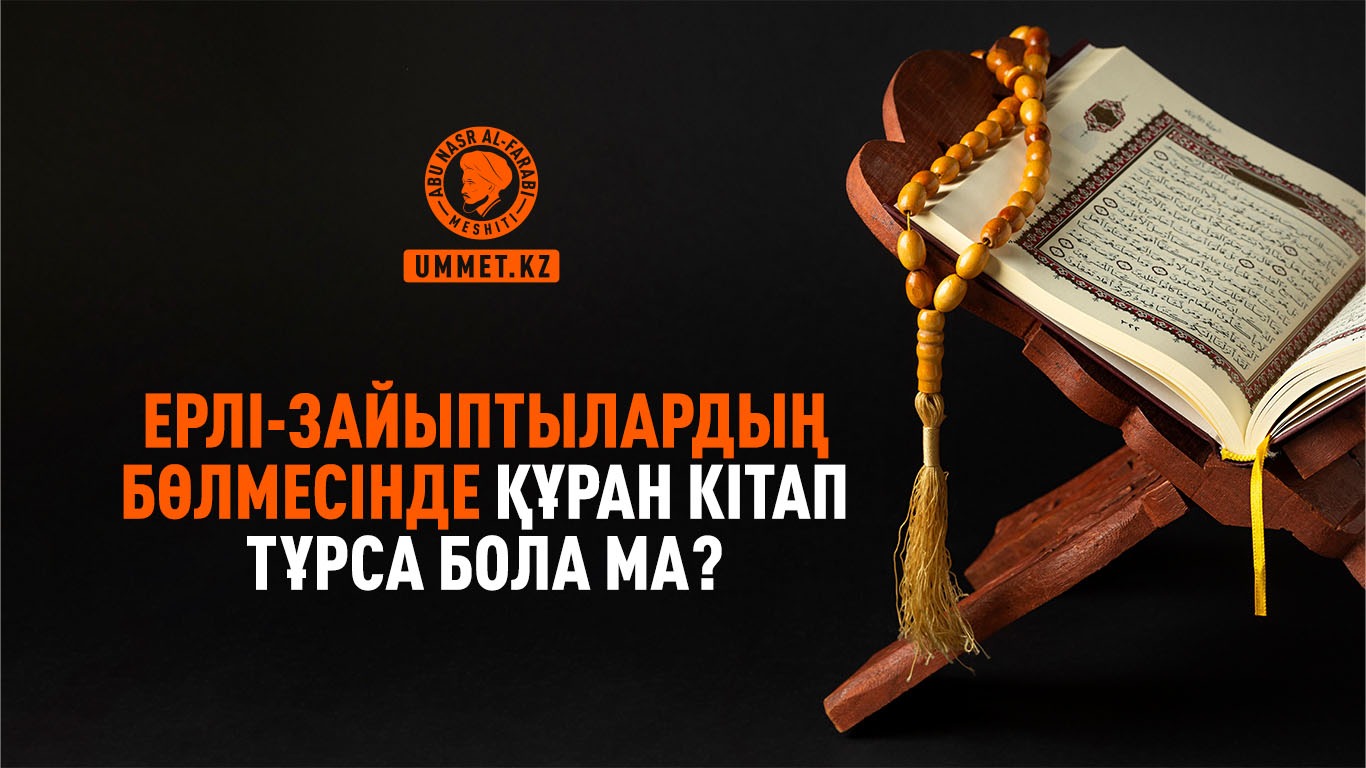 Ерлі-зайыптылардың бөлмесінде Құран кітап тұрса бола ма?