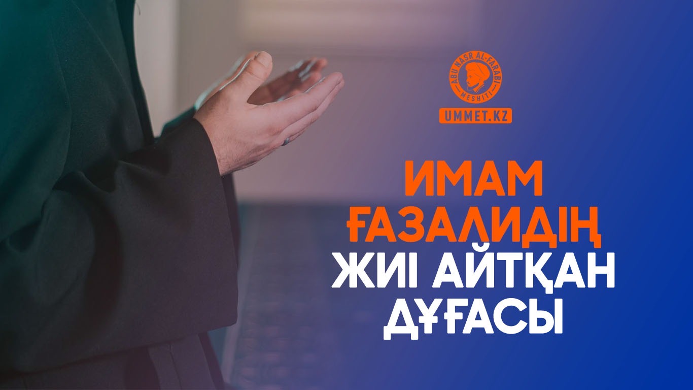 Имам Ғазалидің жиі айтқан дұғасы