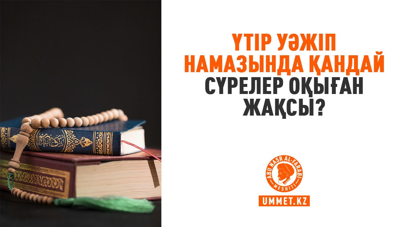 Үтір уәжіп намазында қандай сүрелер оқыған жақсы?