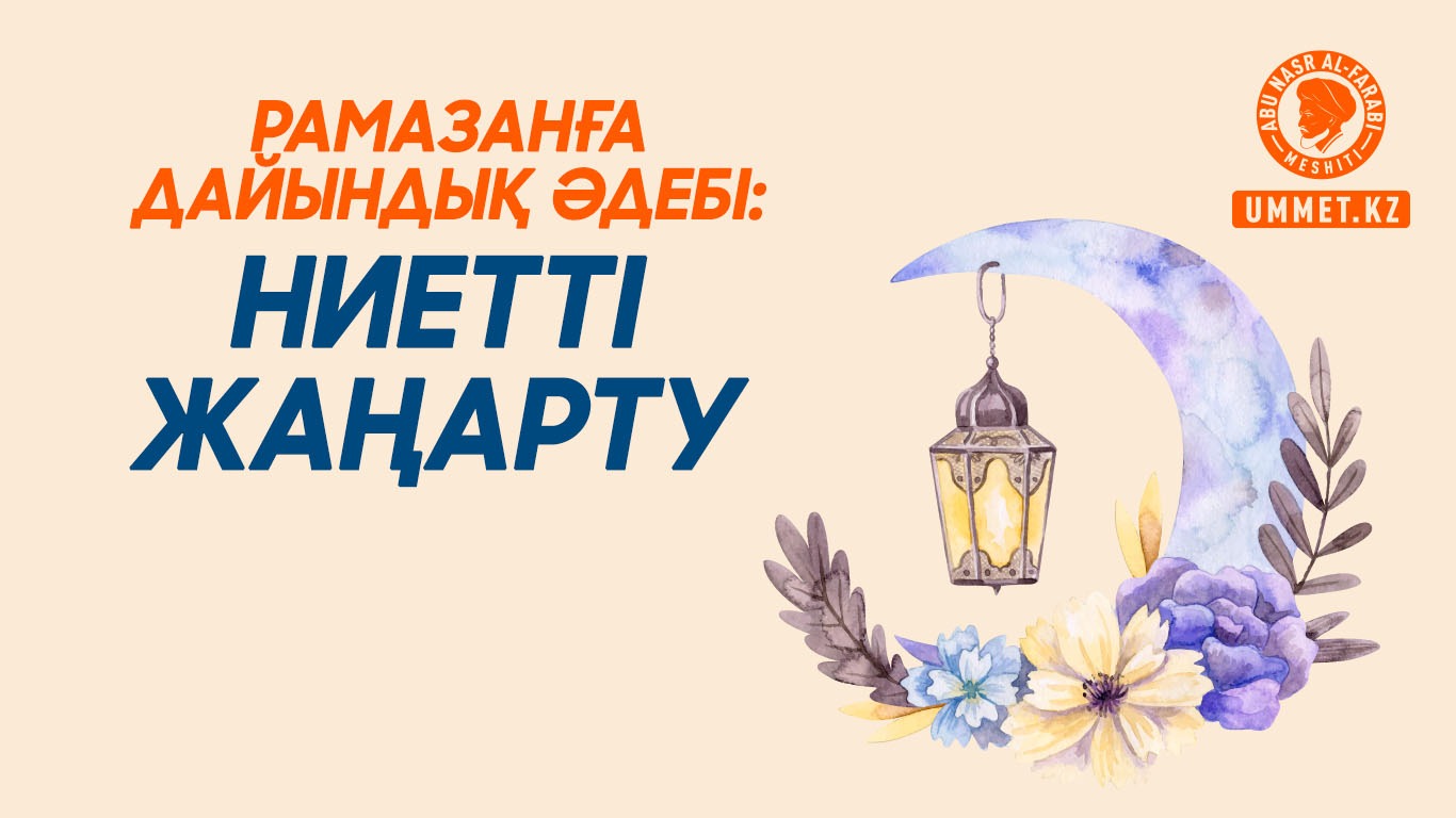 Рамазанға дайындық әдебі: Ниетті жаңарту