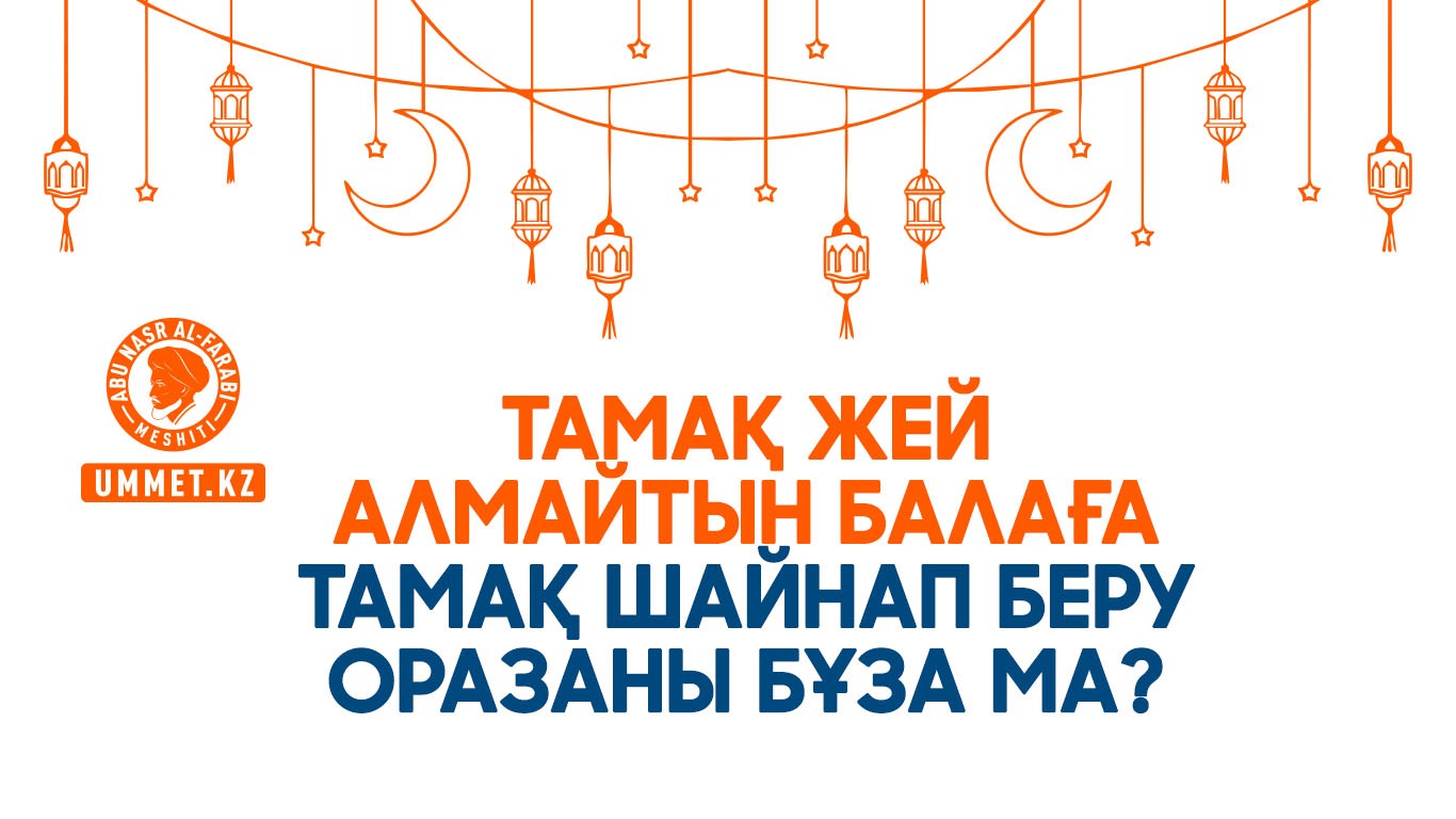 Тамақ жей алмайтын балаға тамақ шайнап беру оразаны бұза ма?
