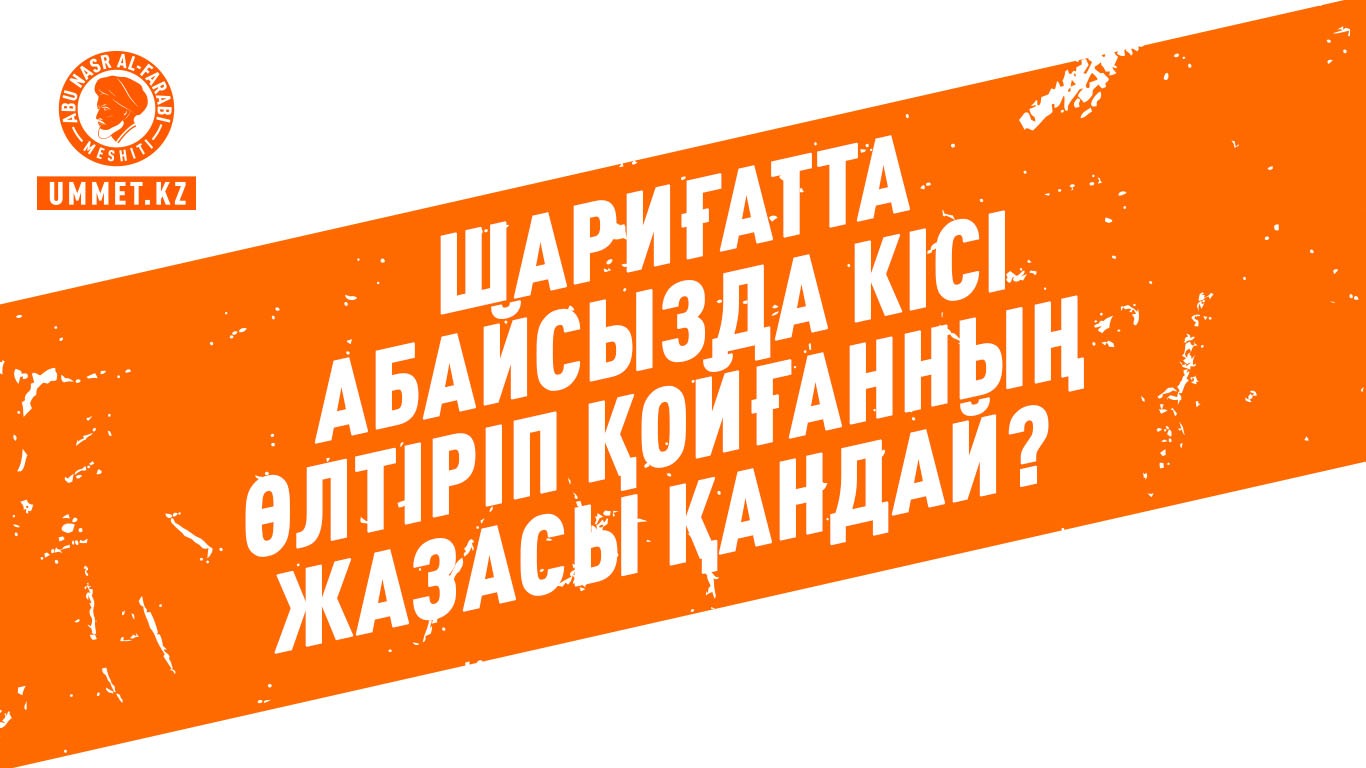 Шариғатта абайсызда кісі өлтіріп қойғанның жазасы қандай?