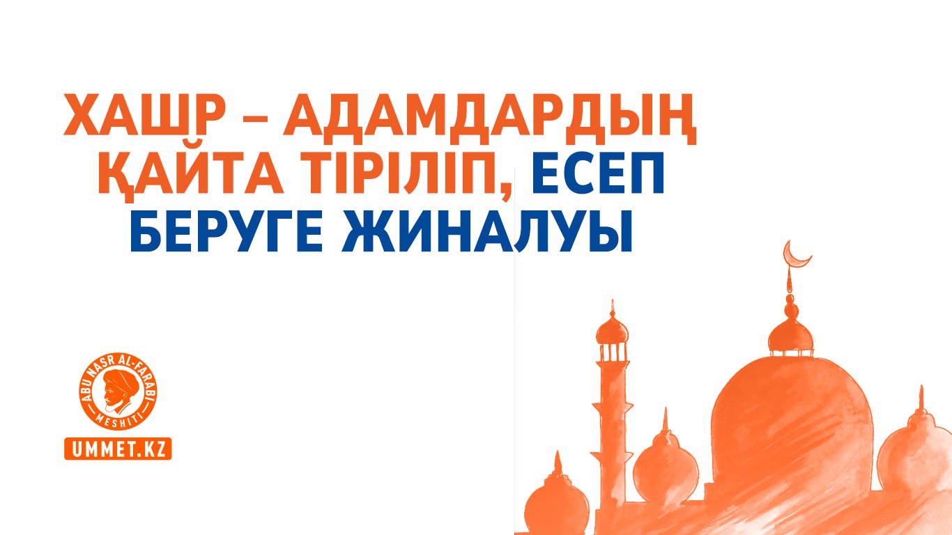 Хашр – адамдардың қайта тіріліп, есеп беруге жиналуы