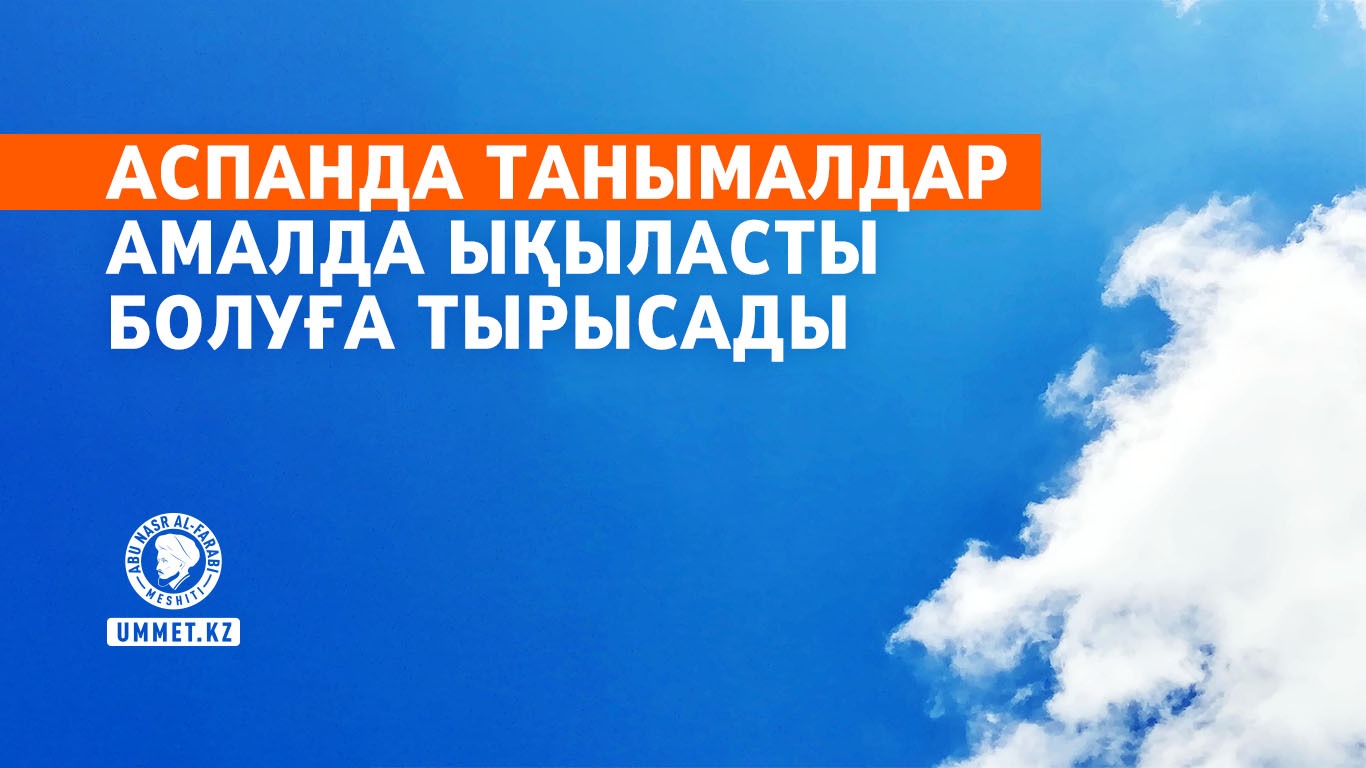 Аспанда танымалдар амалда ықыласты болуға тырысады