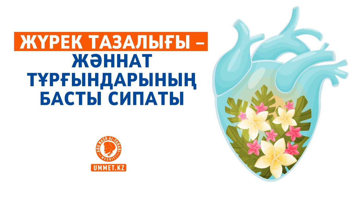 Жүрек тазалығы – жәннат тұрғындарының басты сипаты 