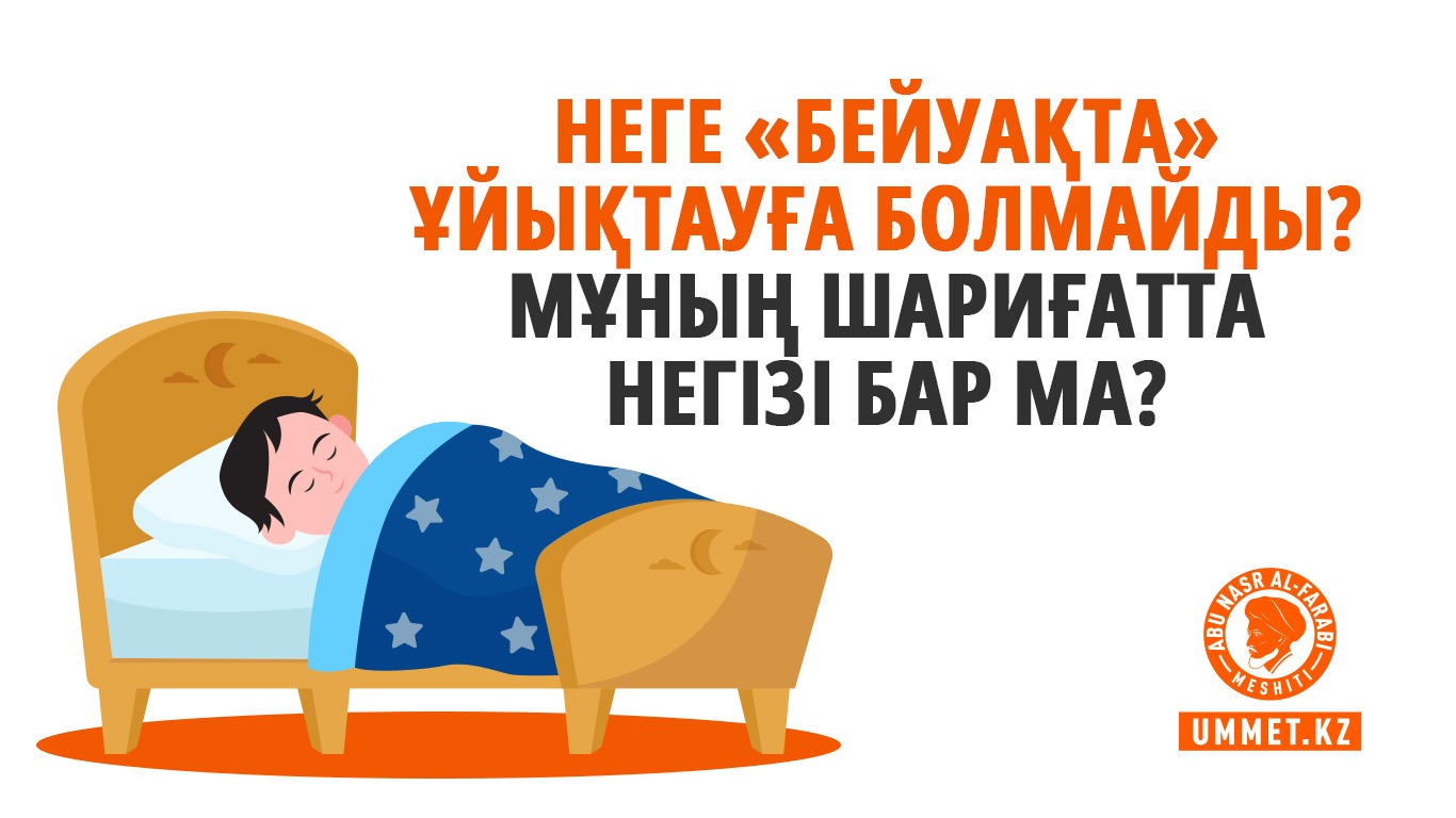 Неге «бейуақта» ұйықтауға болмайды? Мұның шариғатта негізі бар ма?