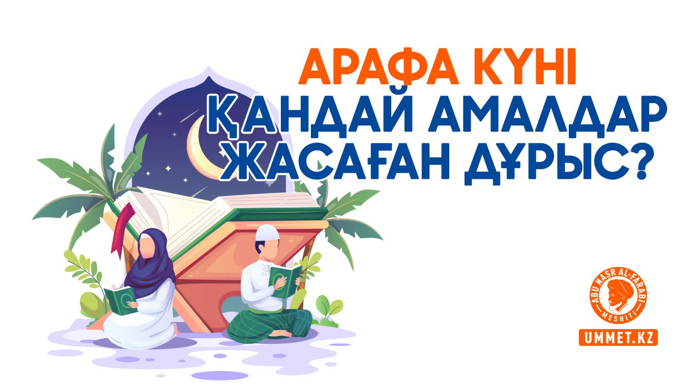 Арафа күні қандай амалдар жасаған дұрыс?