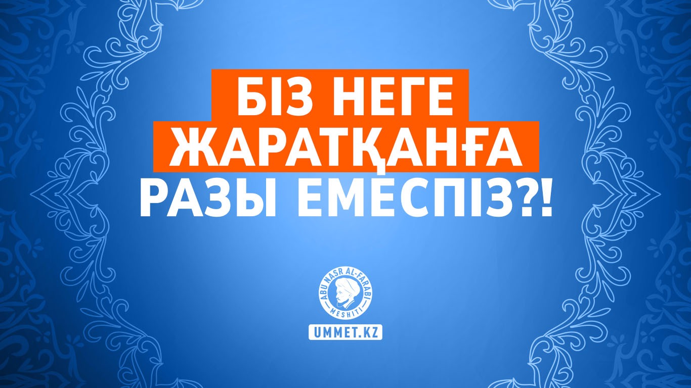 Біз неге Жаратқанға разы емеспіз?!