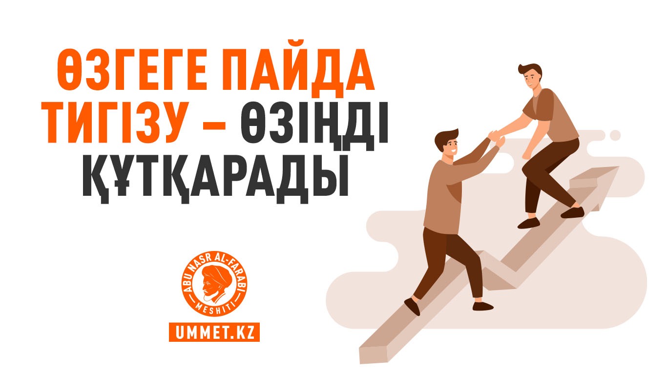 Өзгеге пайда тигізу – өзіңді құтқарады
