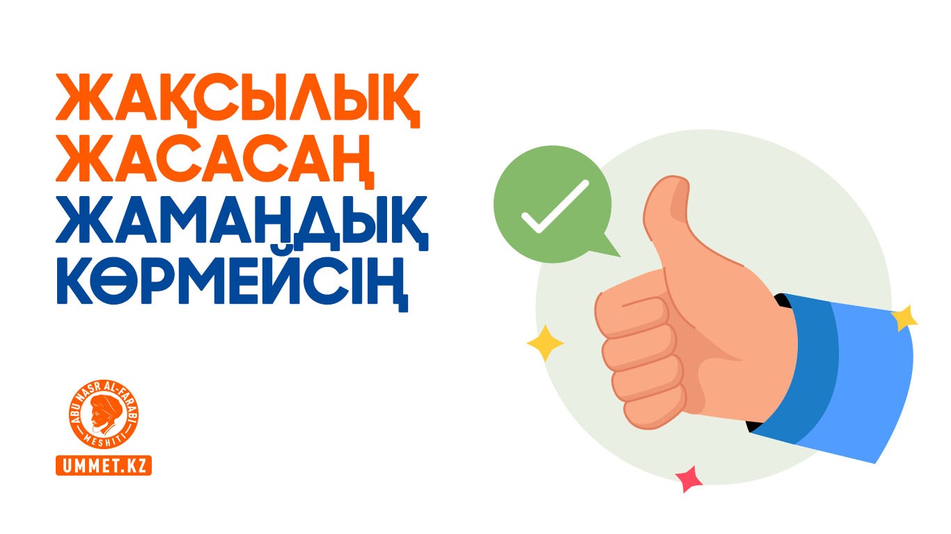Жақсылық жасасаң жамандық көрмейсің 