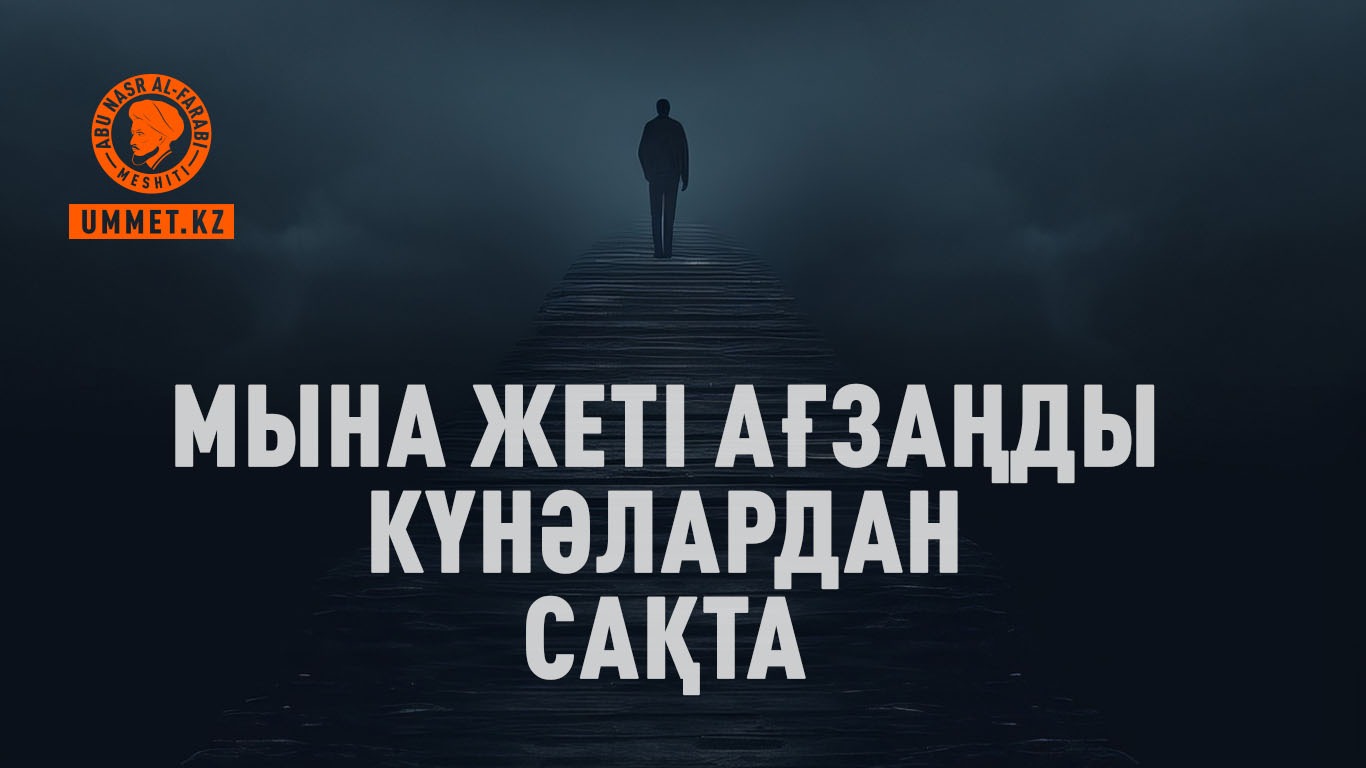Мына жеті ағзаңды күнәлардан сақта