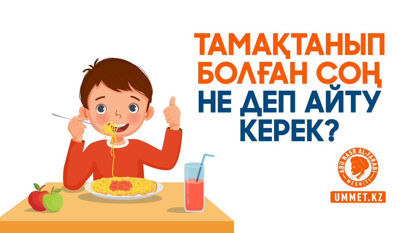 Тамақтанып болған соң не деп айту керек?