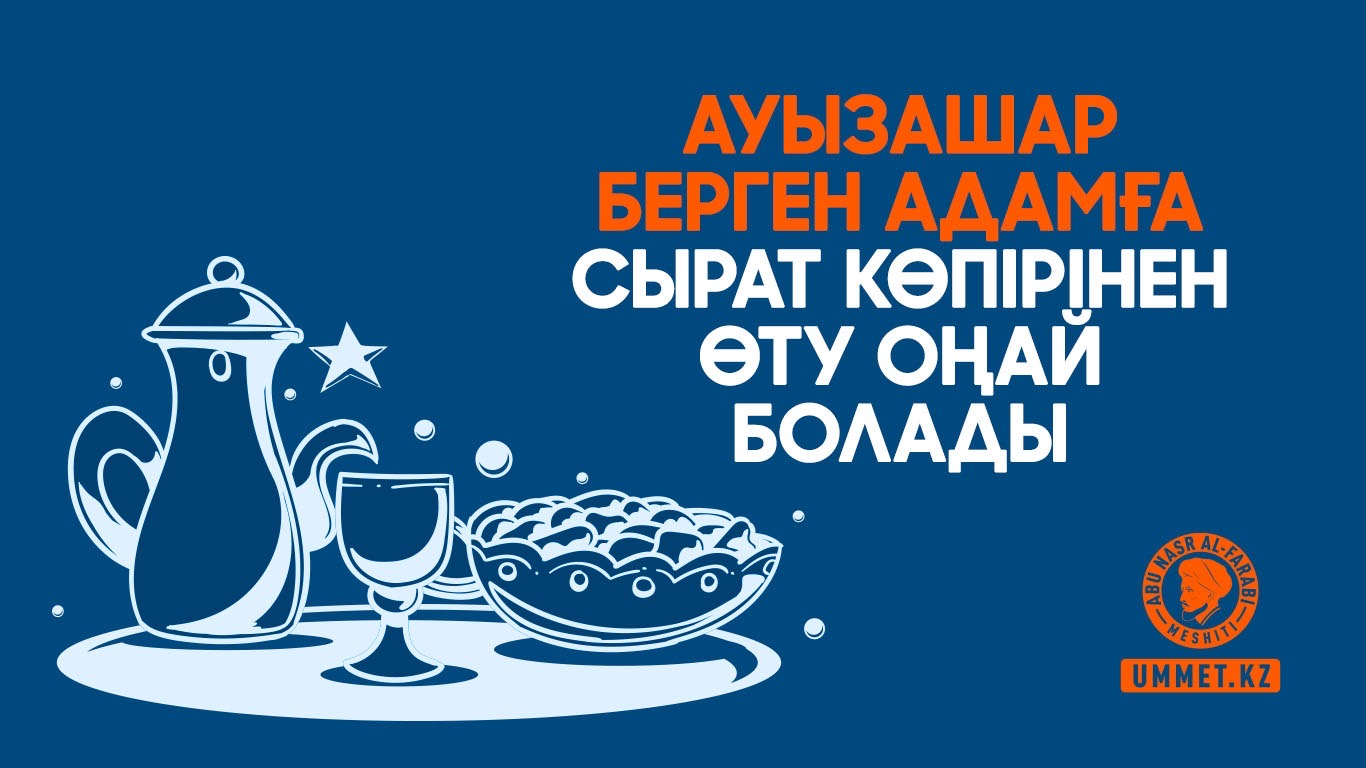 Ауызашар берген адамға Сырат көпірінен өту оңай болады