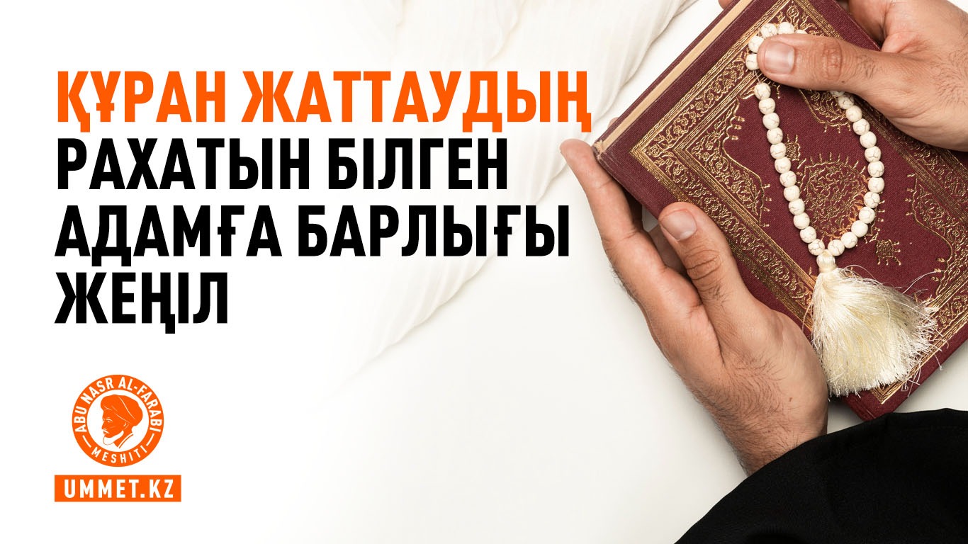 Құран жаттаудың рахатын білген адамға барлығы жеңіл