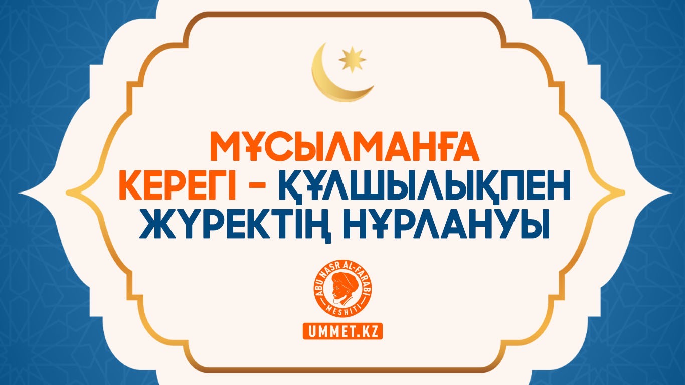 Мұсылманға керегі – құлшылықпен жүректің нұрлануы