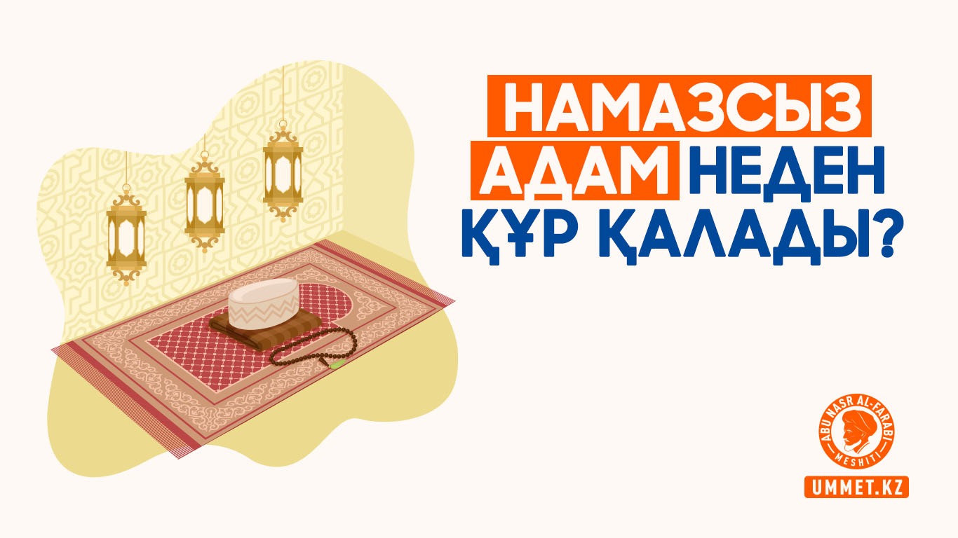 Намазсыз адам неден құр қалады?