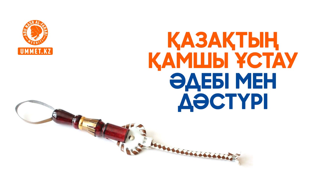 Қазақтың қамшы ұстау әдебі мен дәстүрі