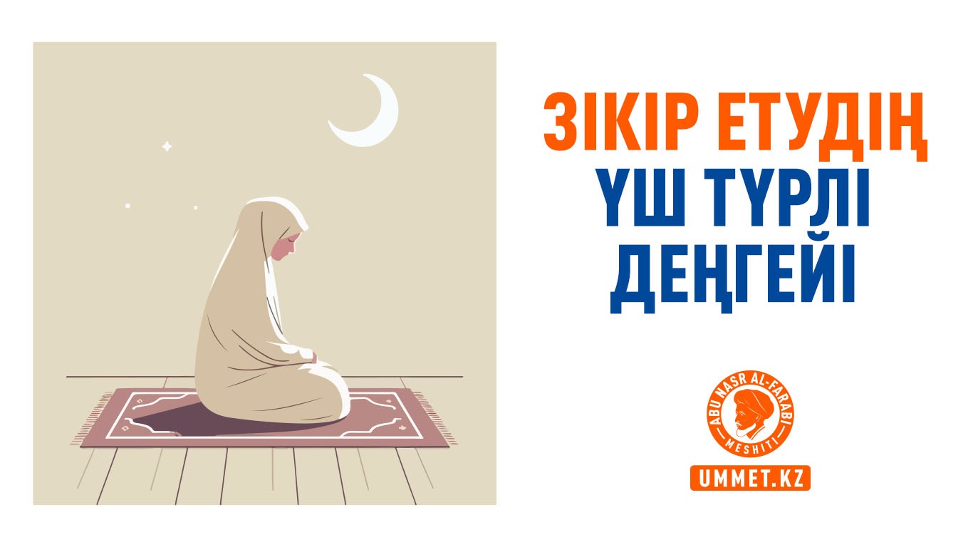 Зікір етудің үш түрлі деңгейі