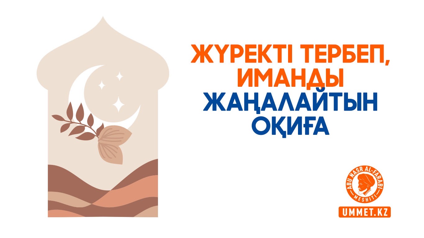 Жүректі тербеп, иманды жаңалайтын оқиға