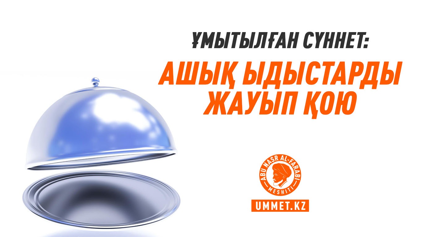 Ұмытылған сүннет: Ашық ыдыстарды жауып қою