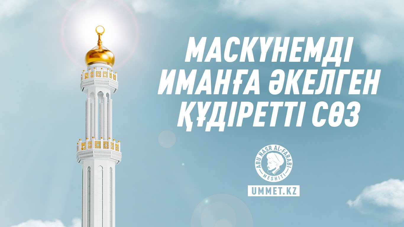 Маскүнемді иманға әкелген құдіретті сөз
