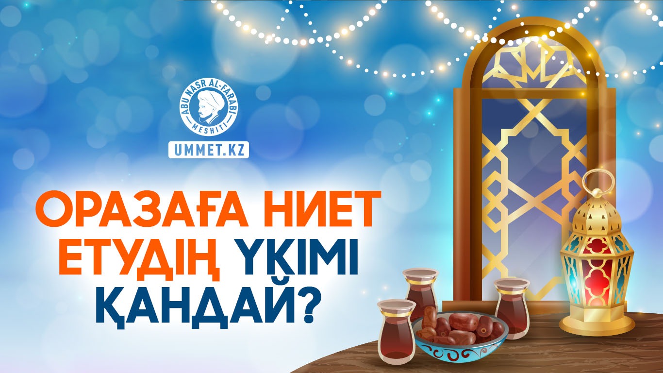 Оразаға ниет етудің үкімі қандай?