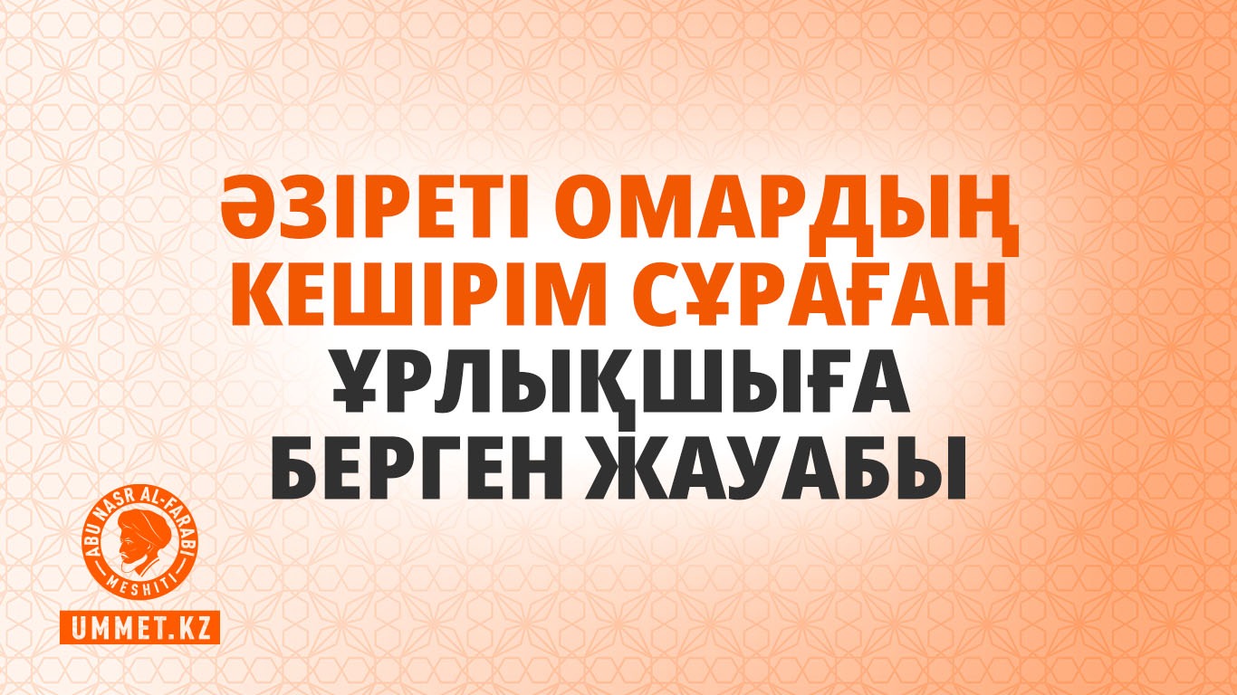 Әзіреті Омардың кешірім сұраған ұрлықшыға берген жауабы