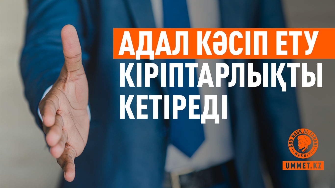 Адал кәсіп ету кіріптарлықты кетіреді
