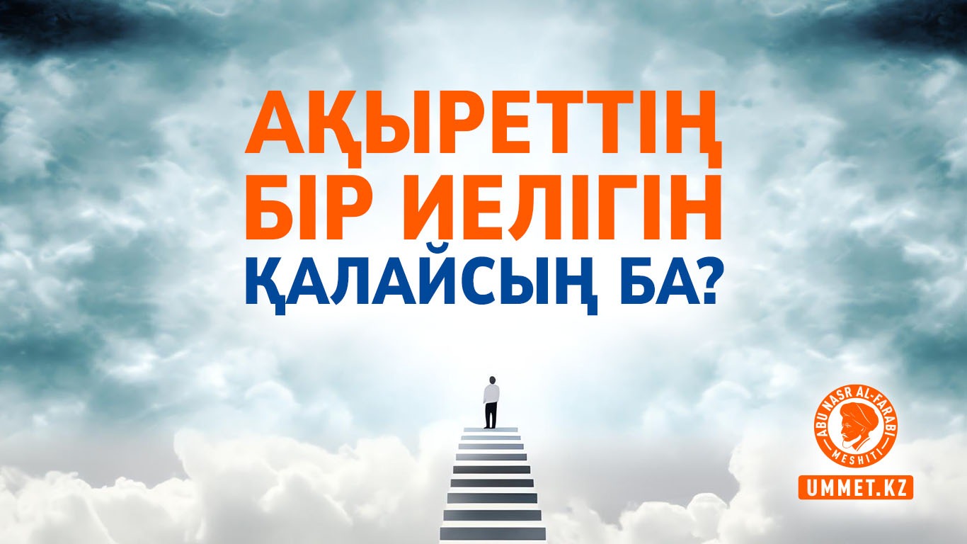 Ақыреттің бір иелігін қалайсың ба?