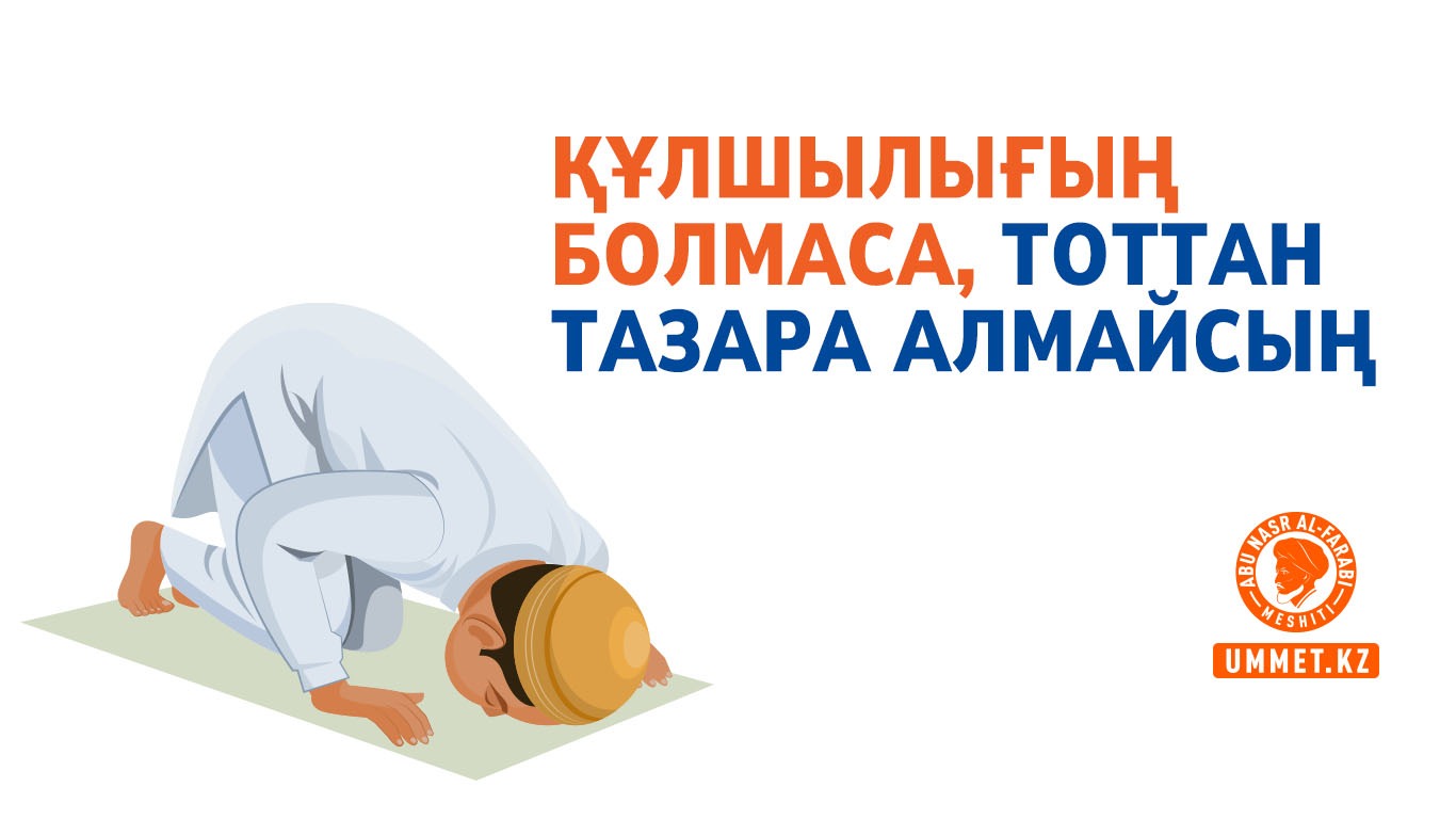 Құлшылығың болмаса, тоттан тазара алмайсың