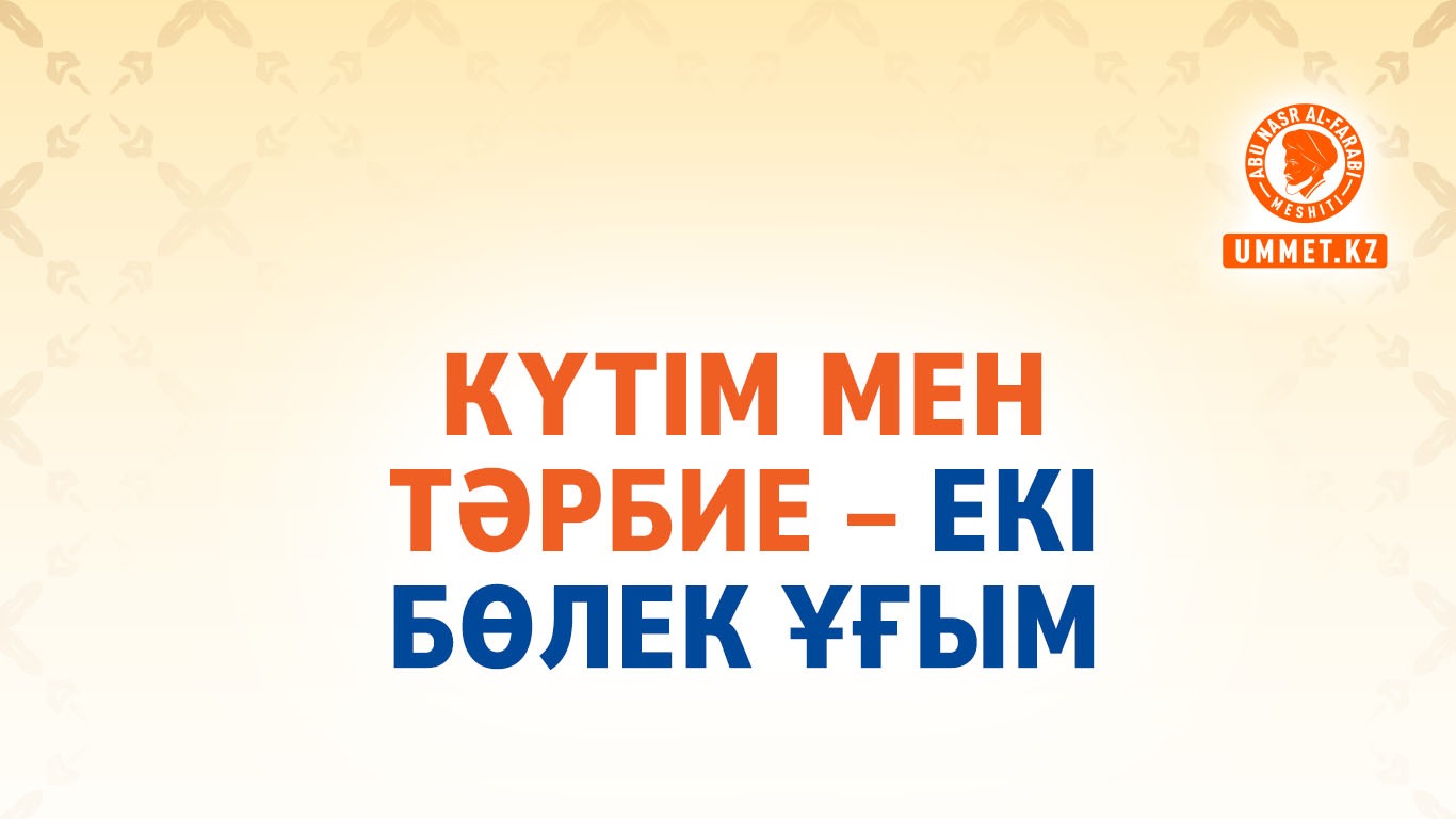 Күтім мен тәрбие – екі бөлек ұғым