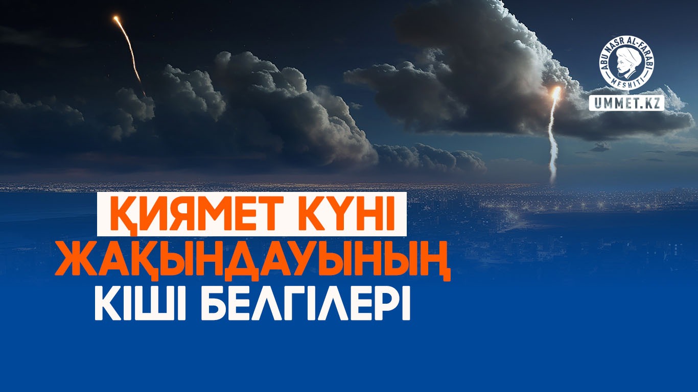 Қиямет күні жақындауының кіші белгілері 