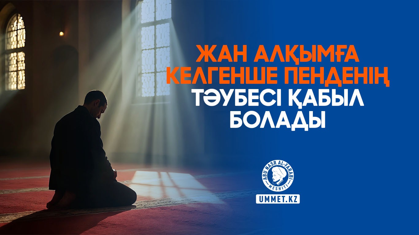 Жан алқымға келгенше пенденің тәубесі қабыл болады