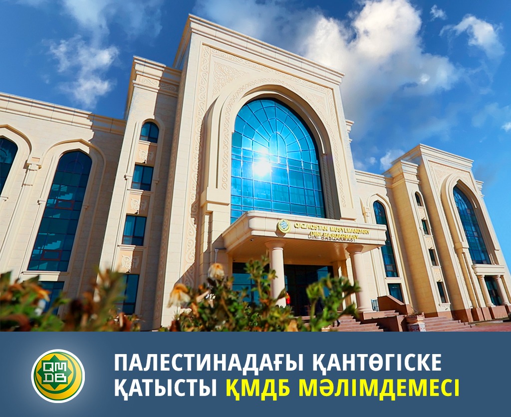 Палестинадағы қантөгіске қатысты ҚМДБ мәлімдемесі