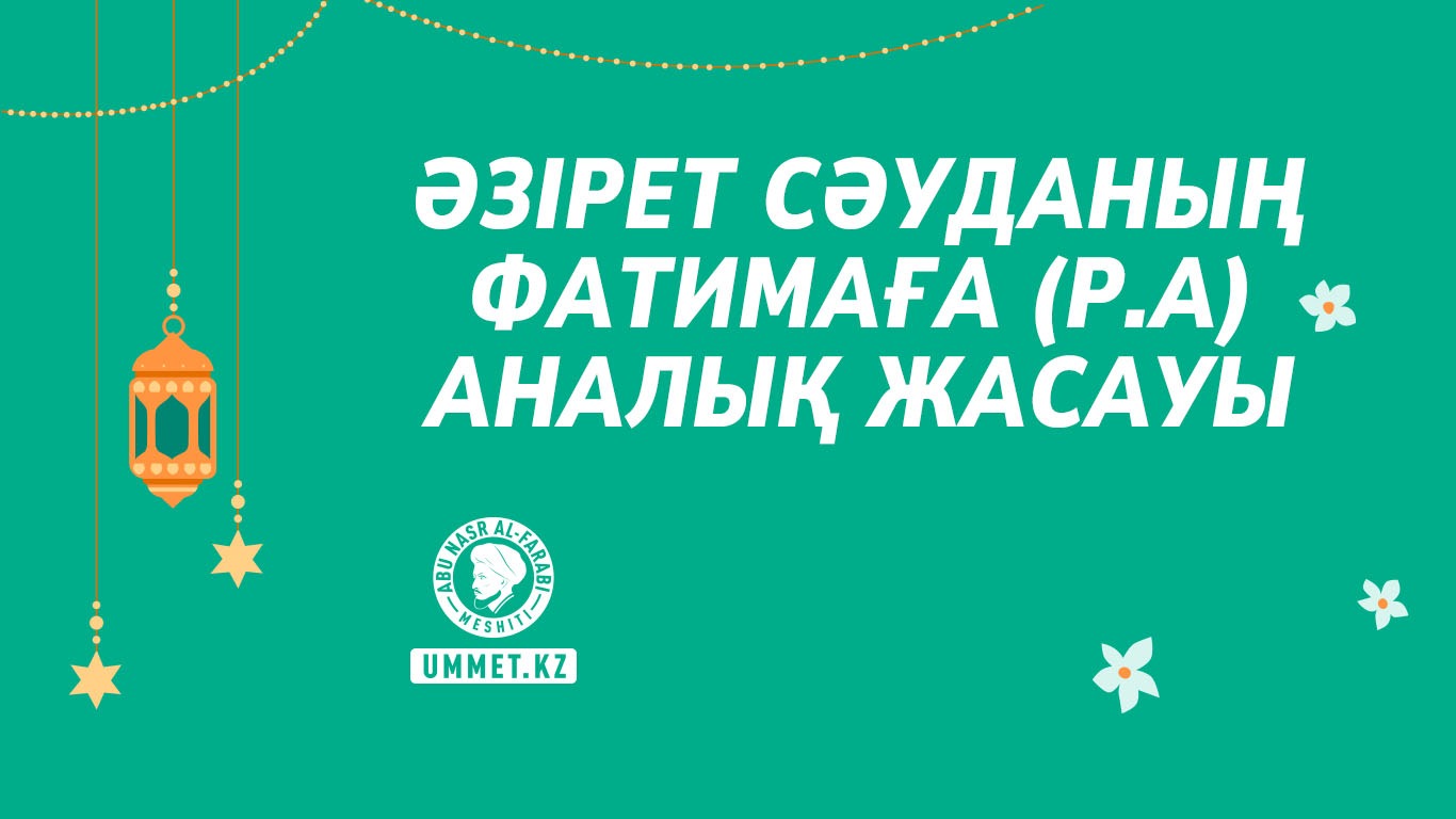 Əзірет Сəуданың Фатимаға (р.а) аналық жасауы