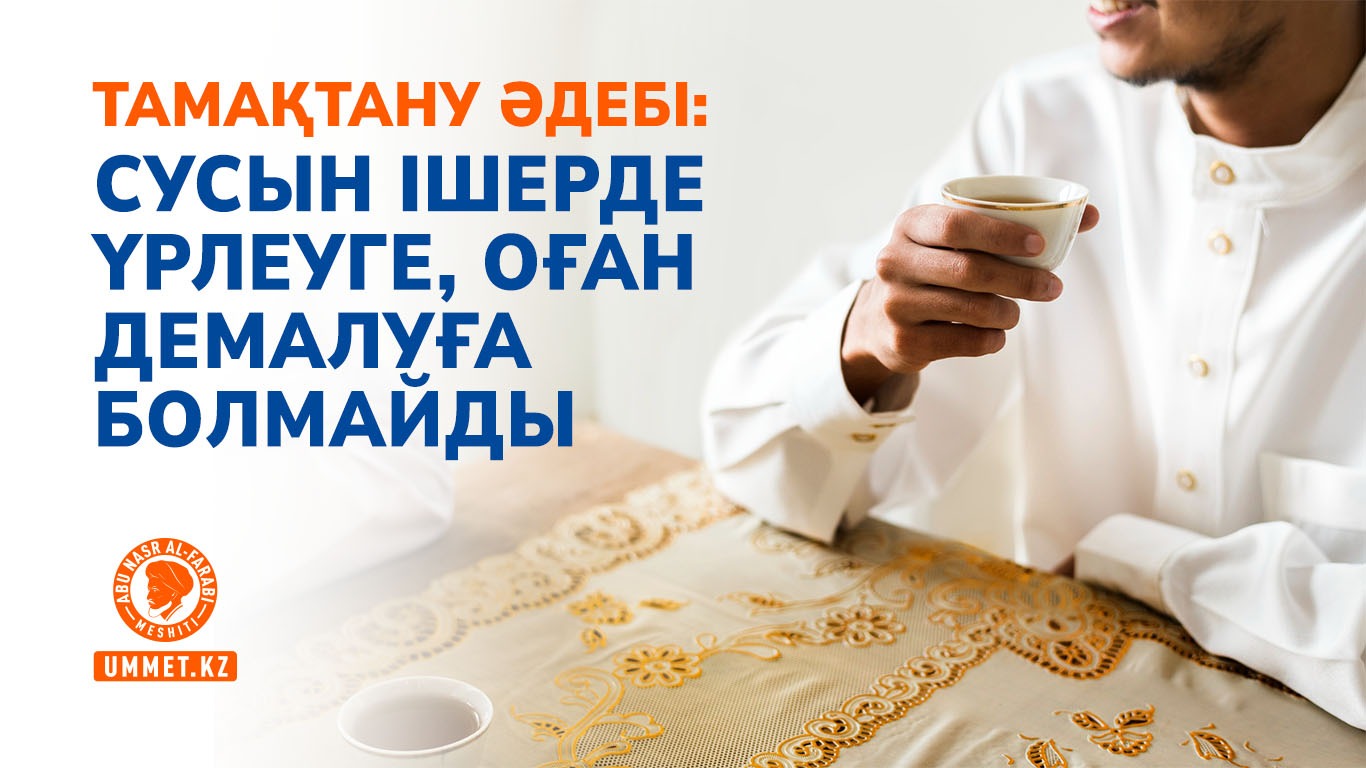 Тамақтану әдебі: Сусын ішерде үрлеуге, оған демалуға болмайды