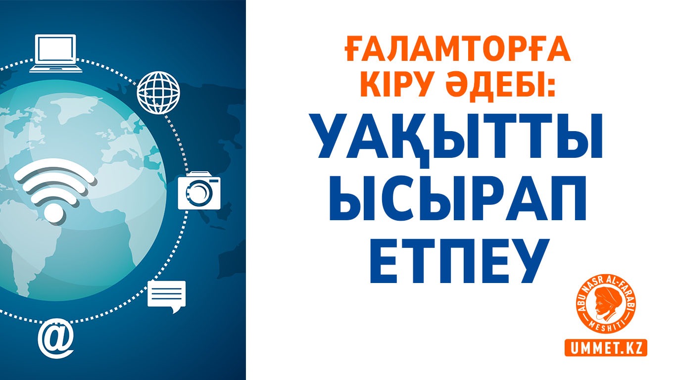 Ғаламторға кіру әдебі: Уақытты ысырап етпеу