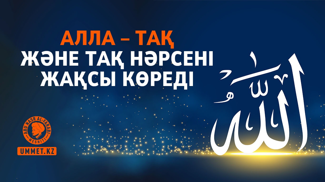 Алла – тақ және тақ нәрсені жақсы көреді