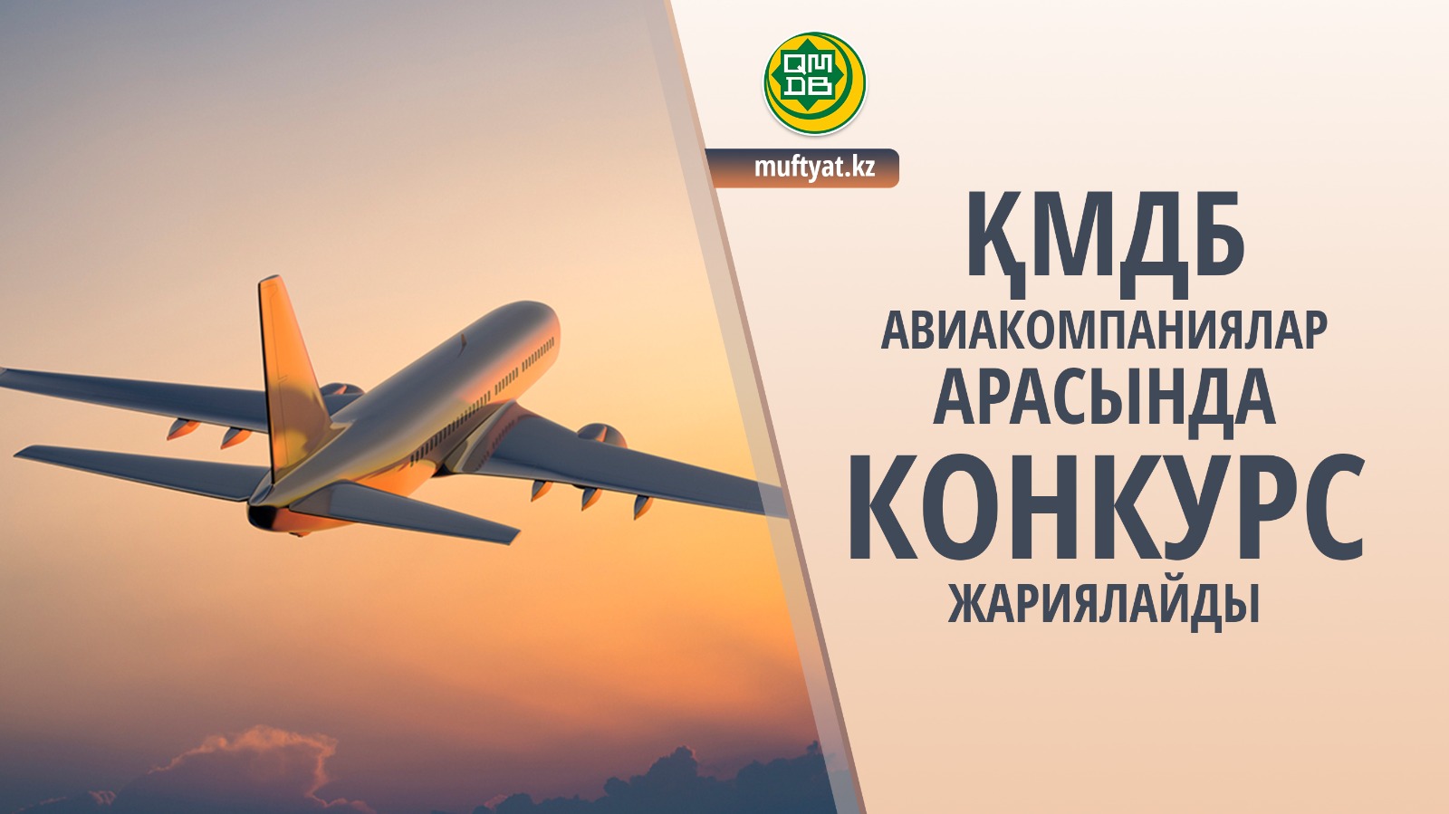 ҚМДБ авиакомпаниялар арасында конкурс жариялайды