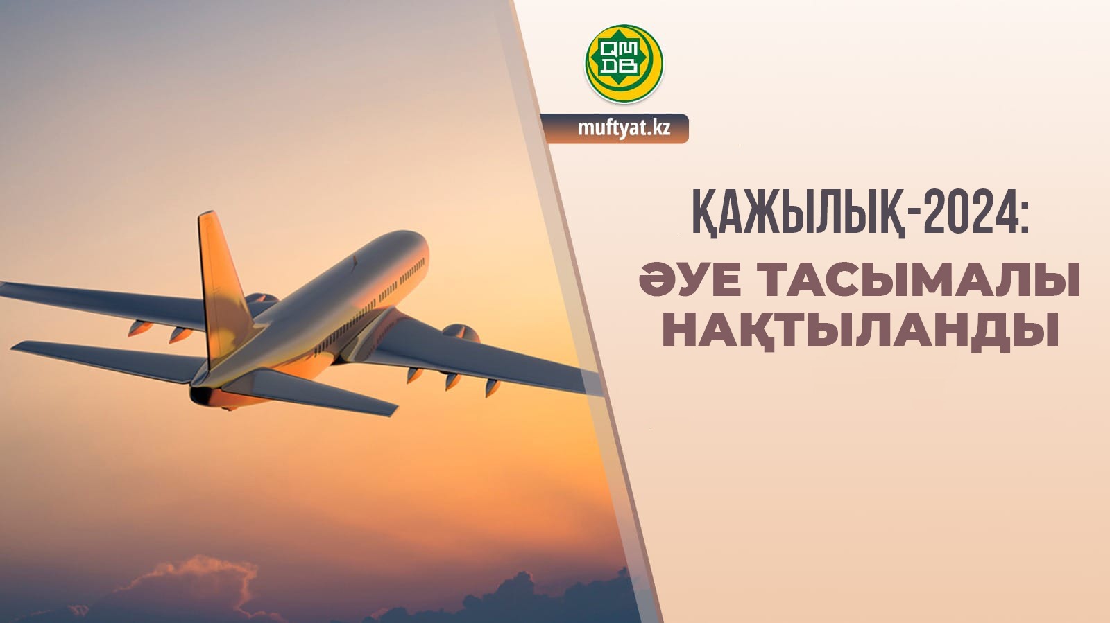   Қажылық-2024: Әуе тасымалы нақтыланды (фото)