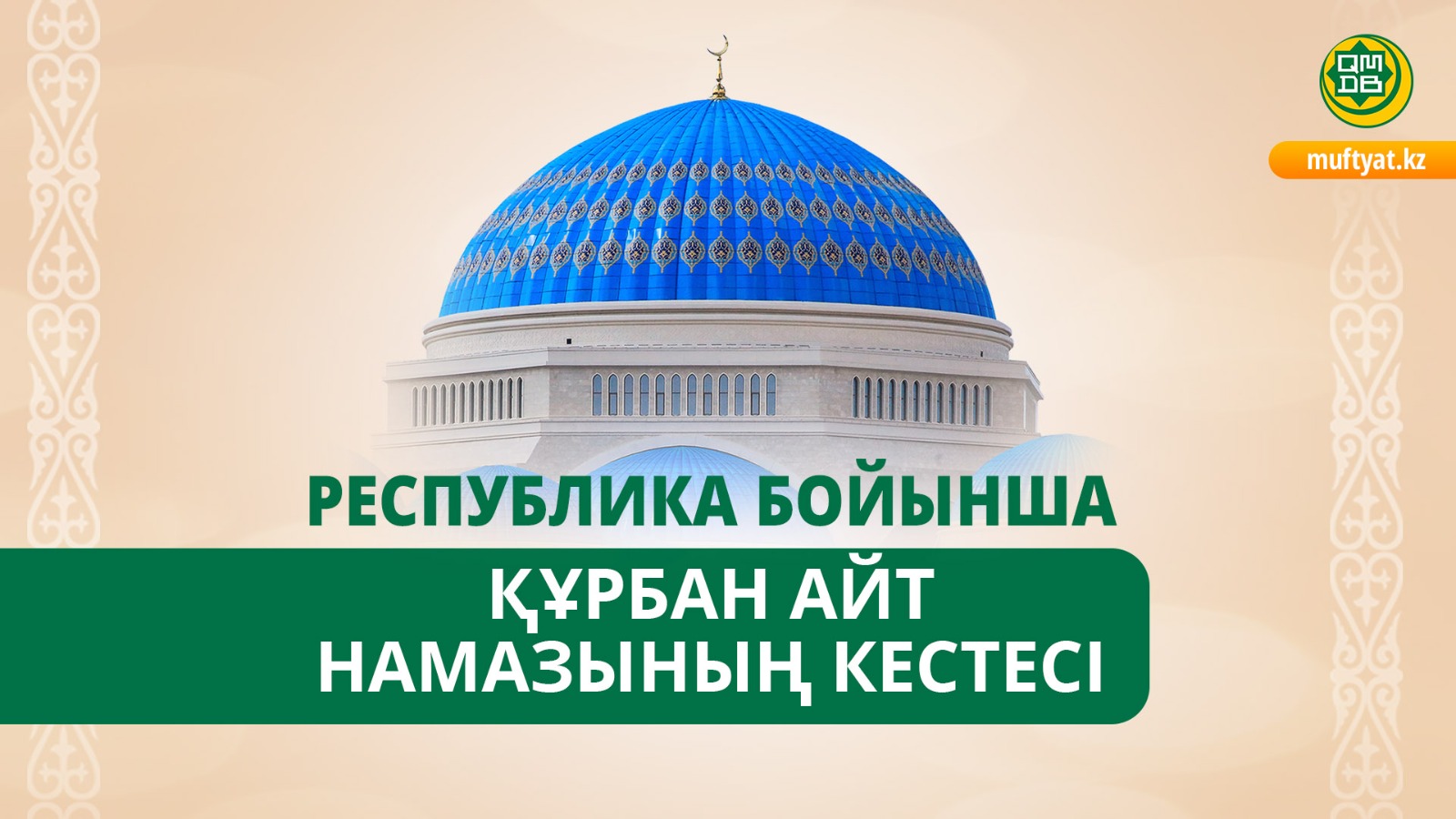 ҚМДБ: Еліміз бойынша Айт намазының кестесі
