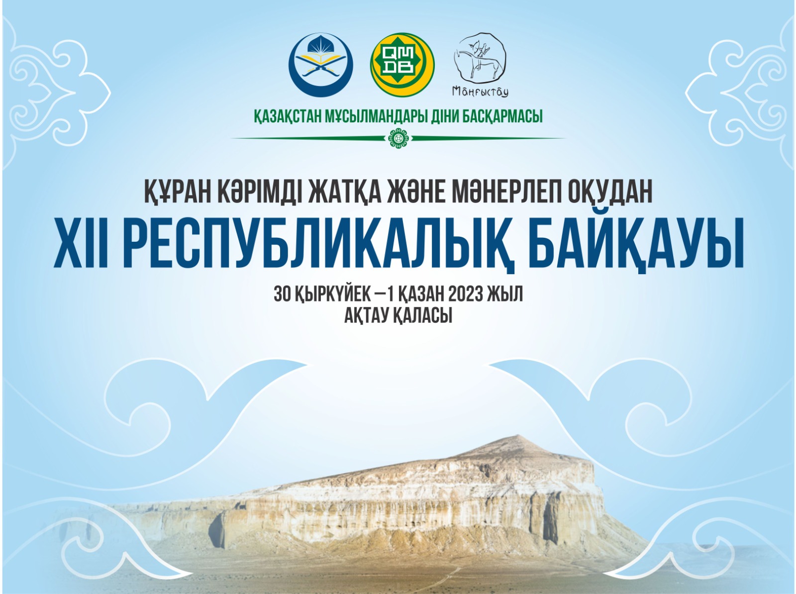 Ақтауда ХІI республикалық Құран Кәрім байқауы өтеді
