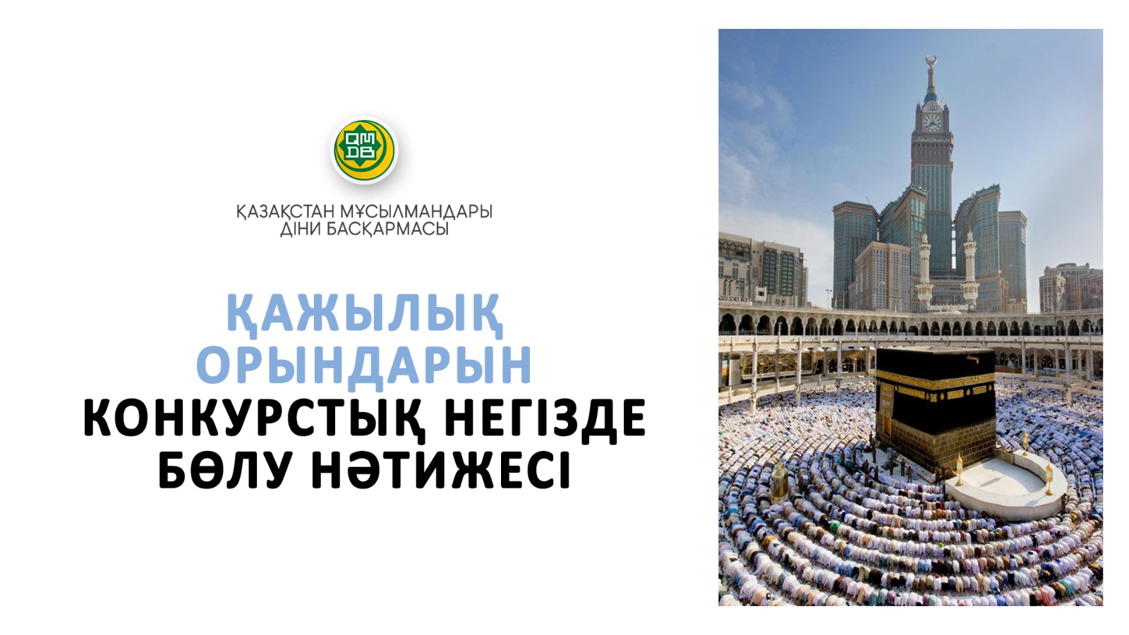 Қажылық орындарын конкурстық негізде бөлу нәтижесі