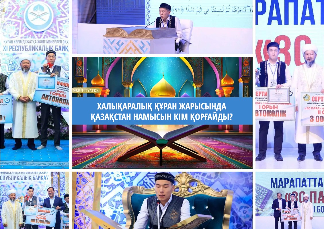 Халықаралық Құран жарысында Қазақстан намысын кім қорғайды?